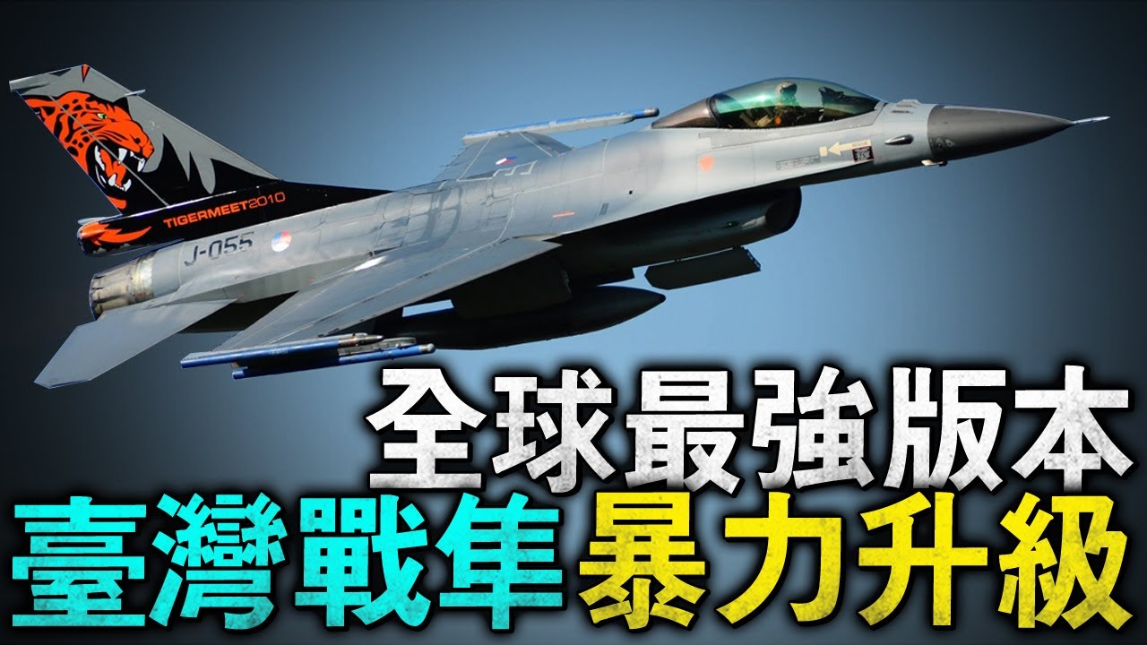 臺灣4.5代機升級實錄，成為全球最強戰隼版本！可直接服役到2060年！並且在明年將超過200架！#4 5代機 #戰隼 #F16V #F16AB #IDF經國號 #臺灣五代機