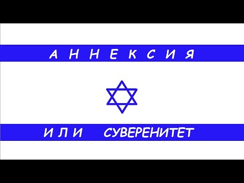 Израиль и Палестинская автономия. Аннексия или распространение суверенитета?