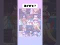 誰が好き？#アニメ #漫画 #shorts