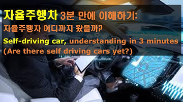 [샤박 tube] (Eng Sub) 자율주행차 3분 만에 이해하기 : 자율주행차 어디까지 왔을까?