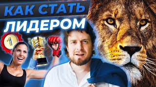 Лидерство. Как вести людей за собой. Как вовлекать в свои идеи | Михаил Касаткин — Коуч миллионеров