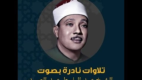 سورة الرعد – عبد الباسط عبد الصمد – تلاوات نادرة