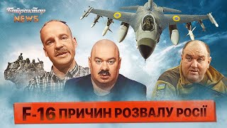F-16 причин розвалу росії. Байрактар News #152
