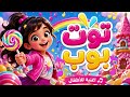 توت بوب أغنية أطفال ممتعة أجمل أغنية حلوى ومرح 2026