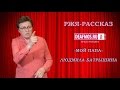 РЖЯ-РАССКАЗ: «Мой папа» Людмила БАТРЫШИНА