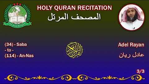 القرآن الكريم كاملا بصوت القارئ عادل ريان الجزء الثالث