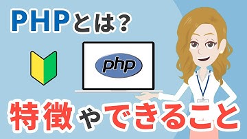 PHPとは一体なに？できることや特徴を初心者向けにわかりやすく紹介