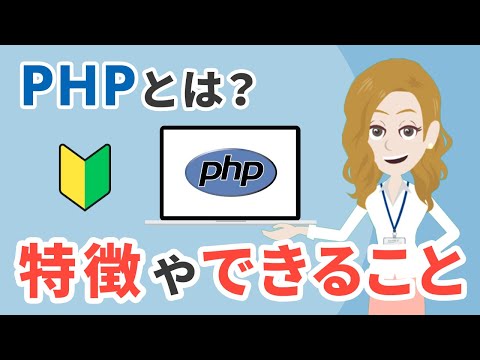 PHPとは一体なに？できることや特徴を初心者向けにわかりやすく紹介