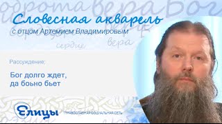 Бог долго ждет, да больно бьет. о. Артемий Владимиров. Пословицы Бог долго ждет, да больно бьет. о. Артемий Владимиров. Пословицы