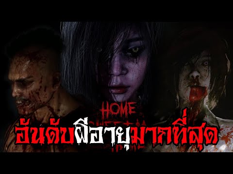 อันดับผีอายุมากที่สุดในเนื้อเรื่อง Home Sweet Home: Survive