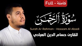 كروما سورة الرحمن كاملة ( مترجمة - مفسرة ) شاشة سوداء || Surah Al-Rahman Hossam Al-Din Abadi