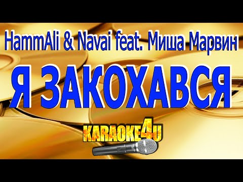 HammAli & Navai feat. Mиша Марвин | Я закохався | Караоке (Кавер минус)