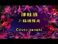 津軽酒/福浦隆之Cover:sasaki