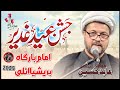 Jashan e Eid e Gadeer Imam Bargah Brescia 15/06/25 Molana Abid Hussain Bahishti