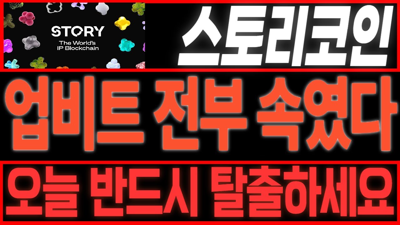 [스토리코인] 🚨모두가 속았습니다🚨 업비트 개미털기였네요!! 탈출합니다!!