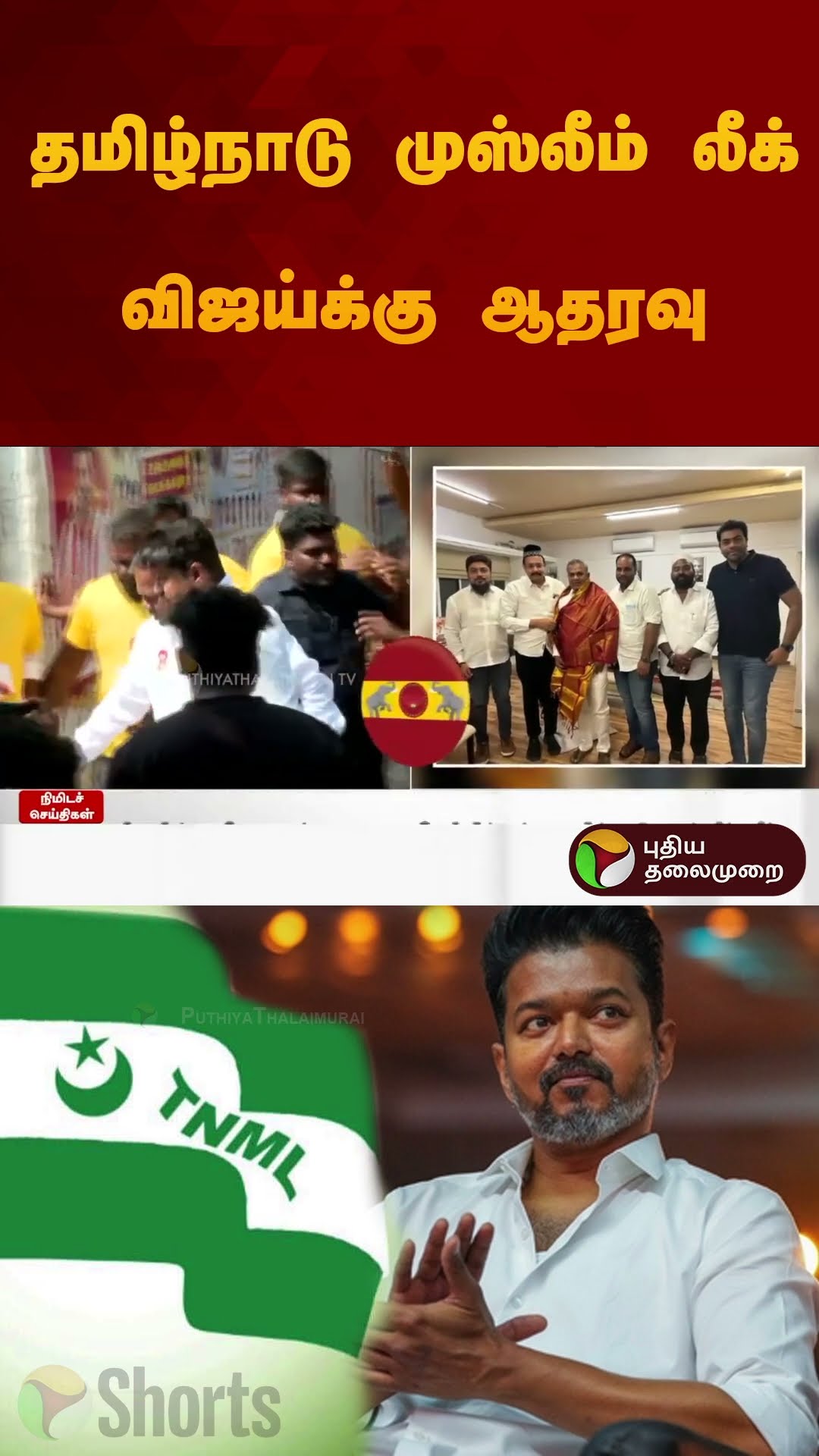 தமிழ்நாடு முஸ்லீம் லீக் விஜய்க்கு ஆதரவு | #vijay | #tvkvijay | #shorts