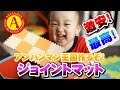 Anpanman! "Cheap! Joint mat"　激安！ジョイントマットでアンパンマン王国を作るぞ！★Please subscribe★