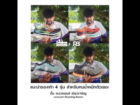รองเท้าวิ่งสำหรับคนน้ำหนักตัวเยอะ