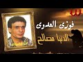 فوزي العدوى الدنيا مصالح Fawzy El Adawy El Denya Masaleh 