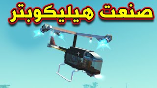 SCRAP MECHANIC CREATIVE - سكراب ميكانيك | صنعت هيليكوبتر خورافيه