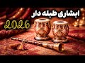 آبشاری جدید آبشاری طبله دار 2026      2026