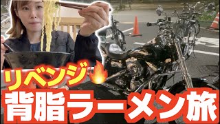 【バイク】今日こそ背脂ラーメンを食べたいバイク旅【ハーレー女子】