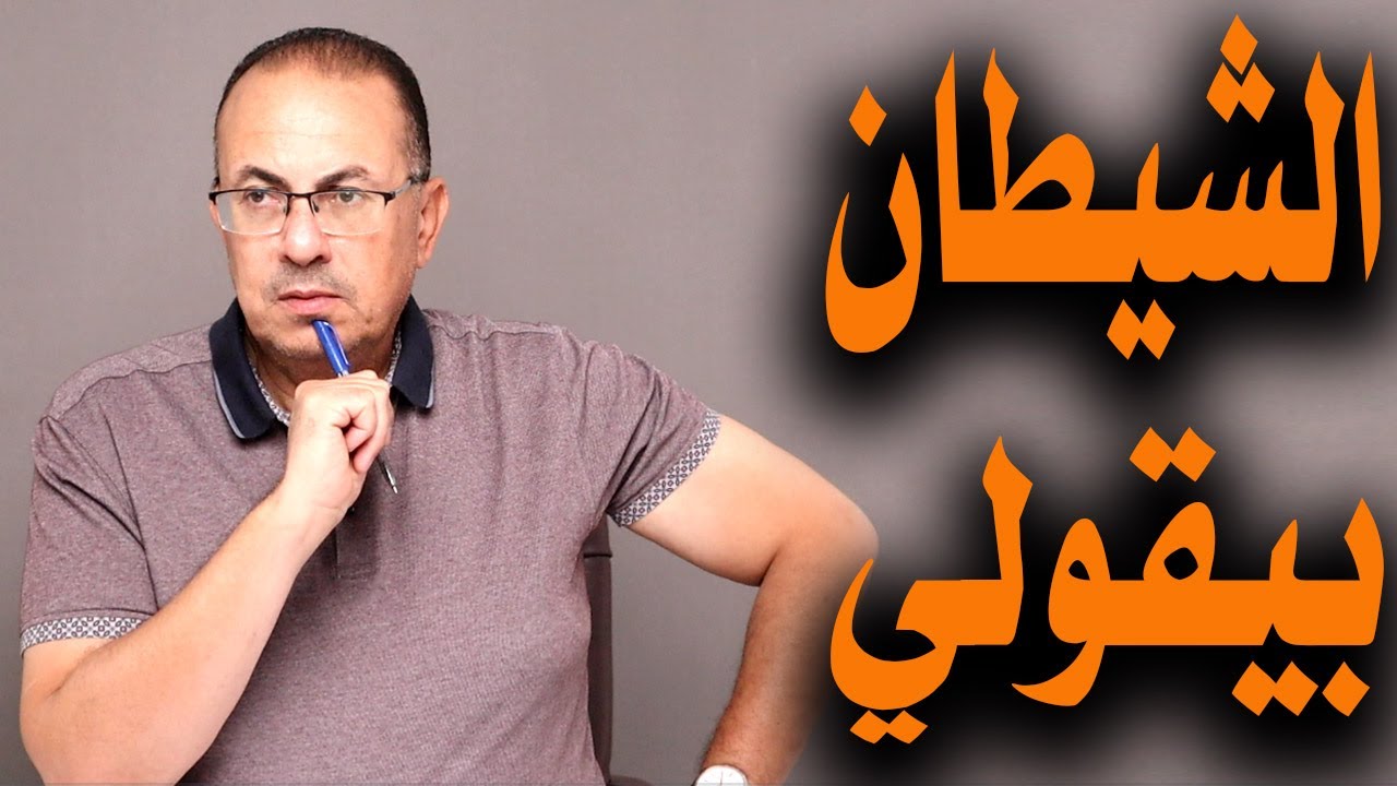 الشيطان وحساب مراتي في البنك بيأكدولي أنها خانتني وداست علي شرفي