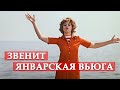 Звенит январская вьюга (песня из кинофильма "Иван Васильевич меняет профессию")