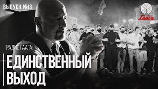 Слово, которого избегают демократические лидеры Беларуси | Радио Гаага #13