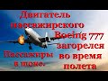 Пассажиры в шоке, горящий в воздухе двигатель Boeing 777 напугал их.