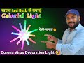 खराब Led Bulb से बनाये Colorful Decoration Light | रंगीन रोशनी | देसी-जुगाड़ 🔥🔥🔥