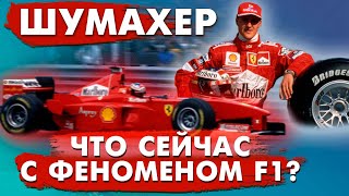 МИХАЭЛЬ ШУМАХЕР/ЧТО С НИМ СЕЙЧАС?/БИОГРАФИЯ И ИСТОРИЯ ЛЕГЕНДЫ F1