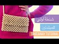 طريقة عمل شنطة من خرز اللولي للمبتدئين How to make a pearl bag for beginners