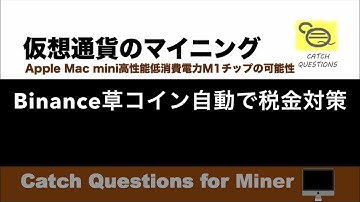 Binance預金の草コインを確定申告にPythonで自動税金対策|【M1 Mac miniでマイニング】暗号通貨とは何か？Apple PCのM1チップの低消費電力で仮想通貨のマイニングのやり方を研究