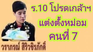 ร.10 โปรดเกล้า​ฯ แต่งตั้ง​หม่อมคนที่​ 7 พันโท หญิงวราภรณ์​ สิริ​วชิร​ภั​ก​ดิ์​