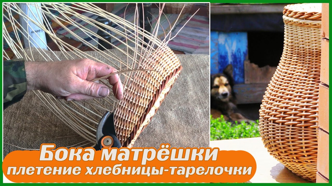 2! Плетение хлебницы, тарелочки из лозы, ивового прута. 2 часть. - YouTube