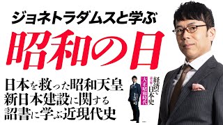 ジョネトラダムスと学ぶ昭和の日。日本を救った昭和天皇、新日本建設に関する詔書に学ぶ近現代史