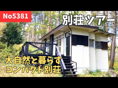 コンパクトな平屋】山梨県 南都留郡鳴沢村「丸紅富士桜別荘地
