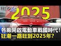 不只特斯拉！各廠開啟電動車戰國時代！狂潮一路旺到2025年？【聚焦關鍵】周末播出版 20210109-5劉寶傑 黃文華 張甄薇 楊釗 @關鍵時刻