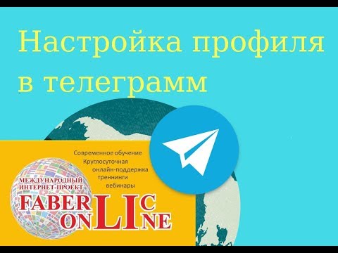 Инструкция как настроить личный профиль Телеграмм на телефоне.