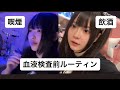 血液検査前に爆飲みする1日【塩分過多・飲酒・喫煙】