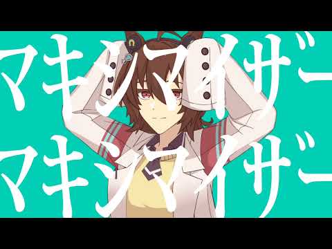 ［手描きウマ娘］アグネスタキオンでマーシャル・マキシマイザー