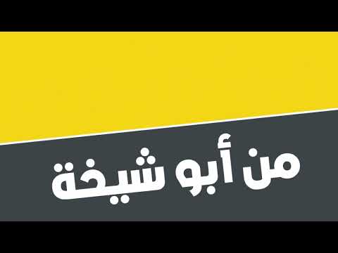 ما هي اسرع طريقة لارسال الاموال حوالاتك اسرع مع ابو شيخة للصرافة