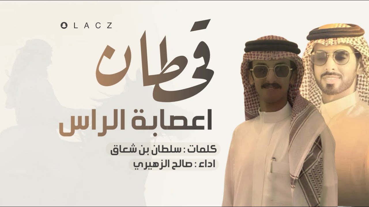 قحطان اعصابة الراس | كلمات : سلطان بن شعاق  اداء : صالح الزهيري