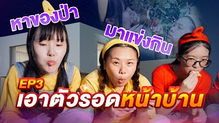 หาของป่า มาแข่งกินวิบากเผ็ดมาก เอาตัวรอดหน้าบ้าน Ep3