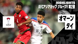【オマーン×タイ｜ハイライト】AFCアジアカップ グループF第2節