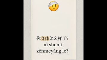 你身体怎么样了? Nǐ shēntǐ zěnme yàng le ?