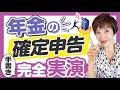 【年金受給者の確定申告】手書きでもOK!見ながら一緒に記入してみよう　by 女性税理士
