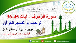 43 Surah Az-Zukhruf 36-45 With Translation & Tafseer in Urdu | شیخ محمد مالک بھنڈر حفظه الله