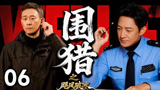 热门犯罪刑侦剧《围猎之飓风破冰》 06——一声枪响牵扯出制毒黑幕,缉毒精英乔装卧底,以身为饵揪出幕后头目(张雷/扬子逸/刘冠成/王阳/张译)🗡️刑侦|刑警|犯罪  |高智商推理